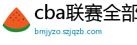 cba联赛全部赛程